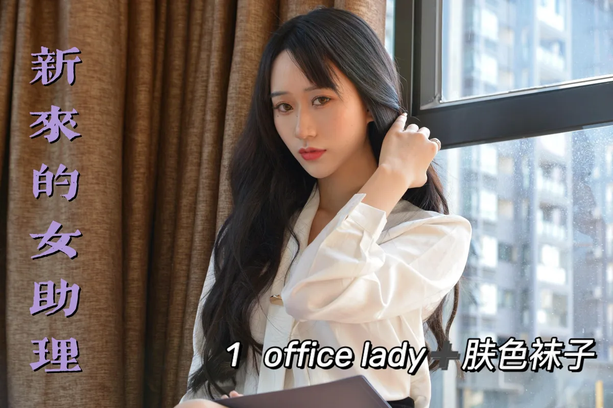 我丝你想 NO.021 新来的女助理1 NO.0000