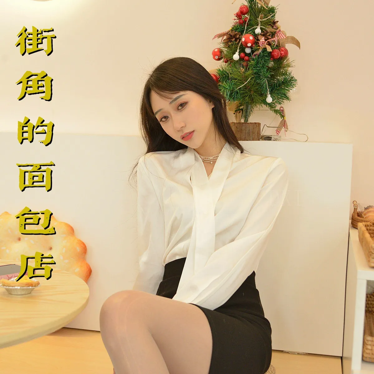我丝你想 NO.030 街角的面包店 NO.0000