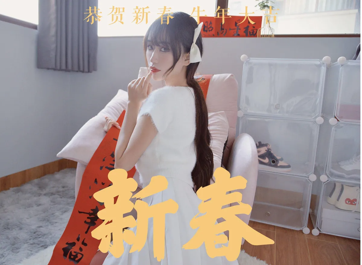 我丝你想 NO.035 谨贺新年 NO.0000