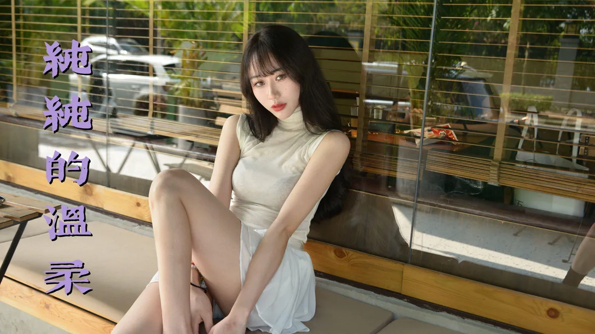 我丝你想 NO.041 纯纯的温柔 NO.0000